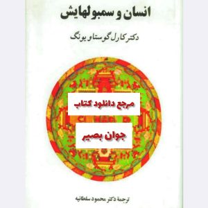 دانلود کتاب انسان و سمبولهایش 8 دانلود کتاب انسان و سمبولهایش