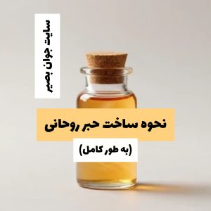 نحوه ساخت حبر روحانی+دستور کامل 12 نحوه ساخت حبر روحانی+دستور کامل
