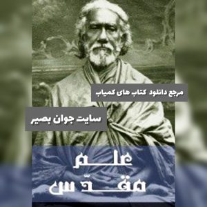دانلود کتاب دانش مقدس_سوامی شری یوکتشوار گیری 9 دانلود کتاب دانش مقدس_سوامی شری یوکتشوار گیری