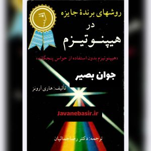 کتاب روشهای برنده جایزه در هیپنوتیزم 13 کتاب روشهای برنده جایزه در هیپنوتیزم