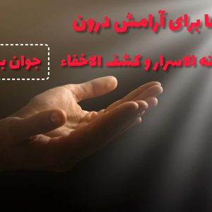 دعای برای آرامش درون از خزينه الاسرار و کشف الاخفاء