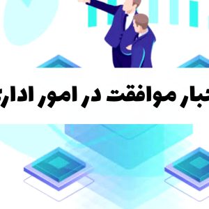 دستور جهت موافقت در امور اداری 10 دستور جهت موافقت در امور اداری
