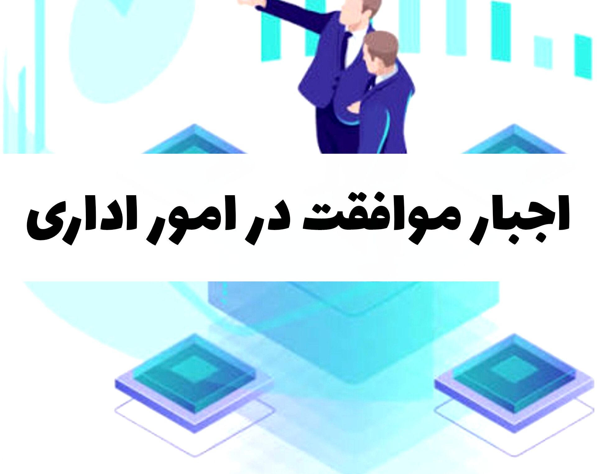 دستور جهت موافقت در امور اداری 3 دستور جهت موافقت در امور اداری