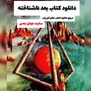 دانلود کتاب بعد ناشناخته 4 632188