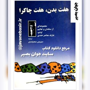دانلود کتاب هفت بدن هفت چاکرا 10 دانلود کتاب هفت بدن هفت چاکرا