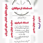 دانلود کتاب استمداد از موکلان ضیابری