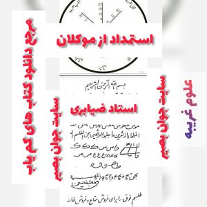 دانلود کتاب استمداد از موکلان ضیابری 12 دانلود کتاب استمداد از موکلان ضیابری