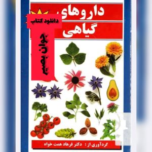 دانلود کتاب داروهای گیاهی دکتر فرهاد همت خواه 10 دانلود کتاب داروهای گیاهی دکتر فرهاد همت خواه