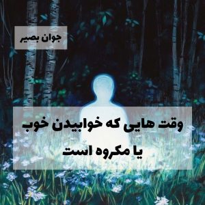 وقتهایی که خوابیدن مکروه یا خوب است 2 وقتهایی که خوابیدن مکروه یا خوب است