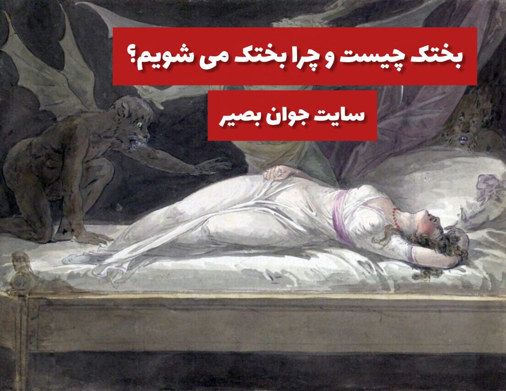 بختک چیست و چرا بختک می شویم؟ 2 بختک چیست و چرا بختک می شویم؟