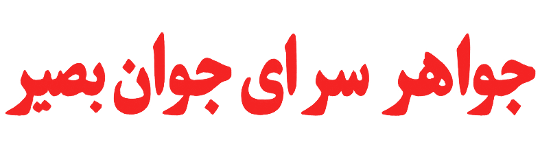 جواهر سرای جوان بصیر - مبادی ماوراء الطبیعه - طب سنتی