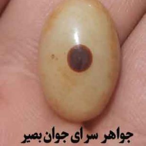 خرید نگین باباقوری تک چشم اصل