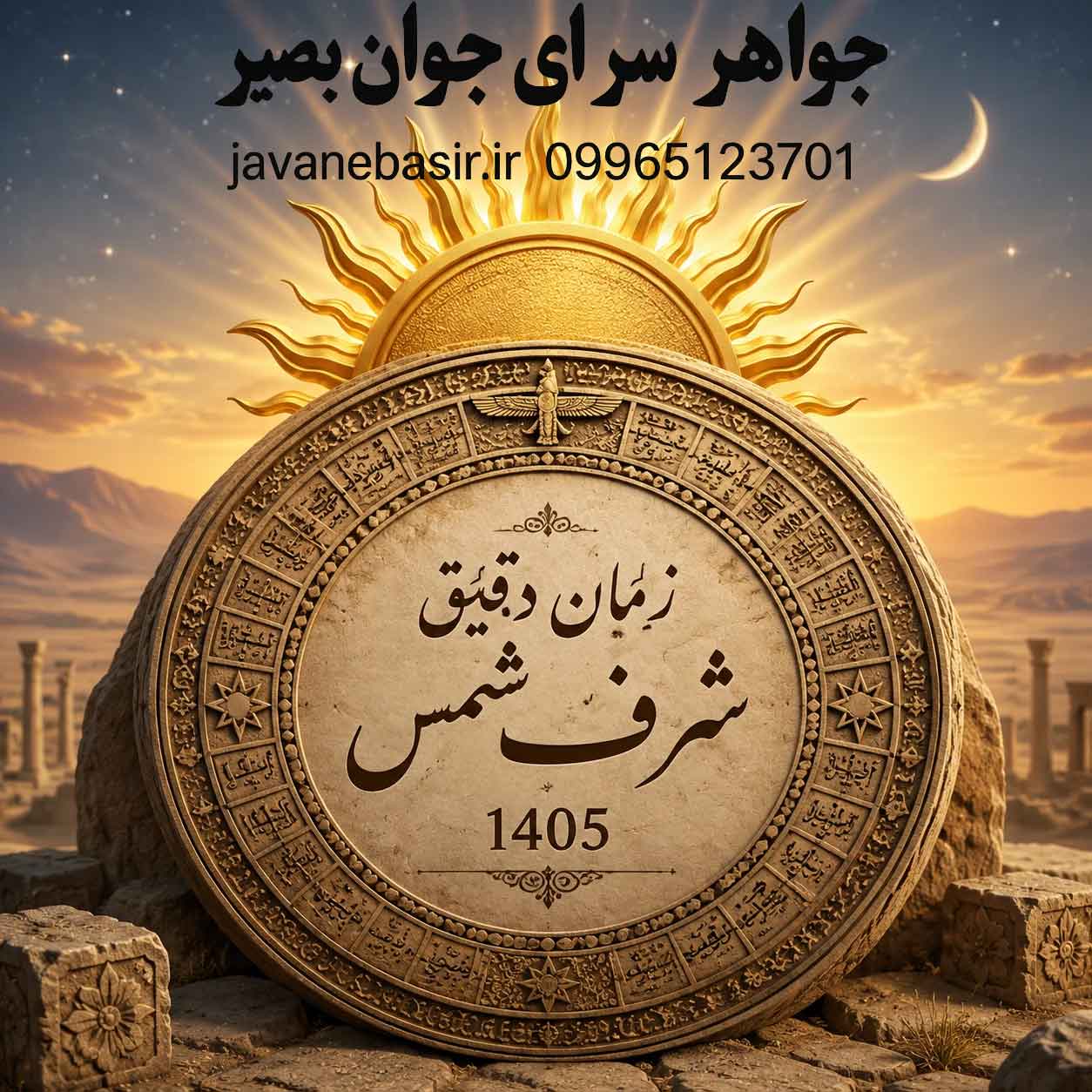 زمان دقیق شرف شمس ۱۴۰۵