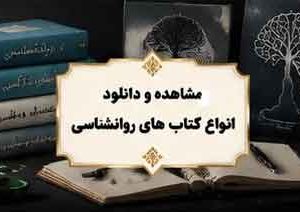 کتاب های روانشناسی و رشد فردی