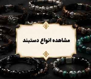 دستبند