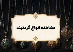 گردنبند