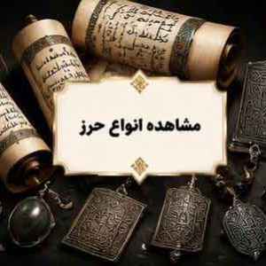 حرز