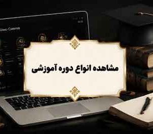 دوره آموزشی