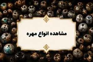 مهره