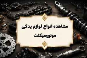 لوازم موتورسیکلت