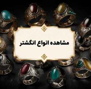 انگشتر