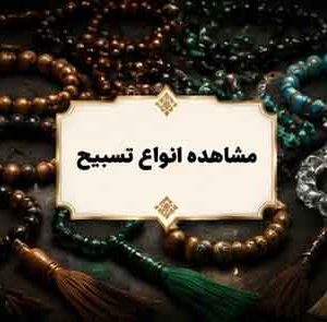 تسبیح