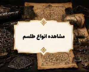 طلسم