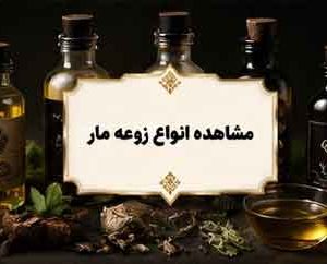 زوعه مار