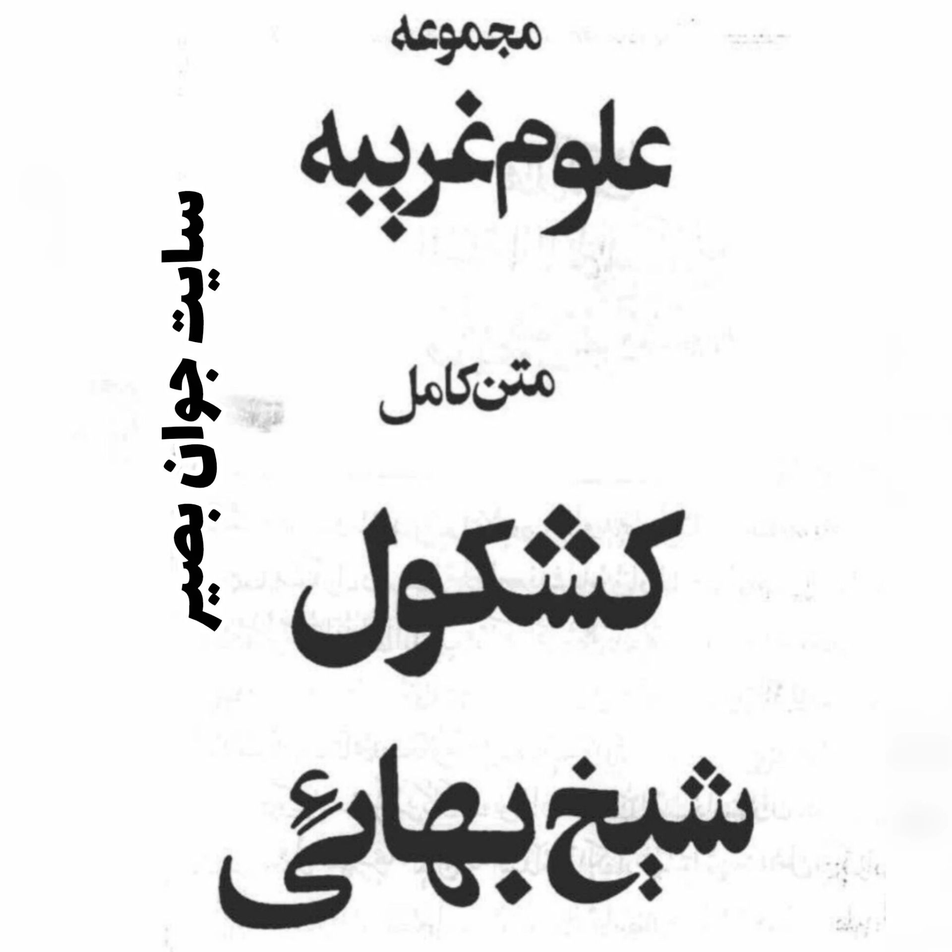 دانلود کتاب جامع کشکول شیخ بهائی-علوم غریبه