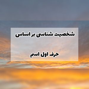 خصوصیات حروف اول اسم