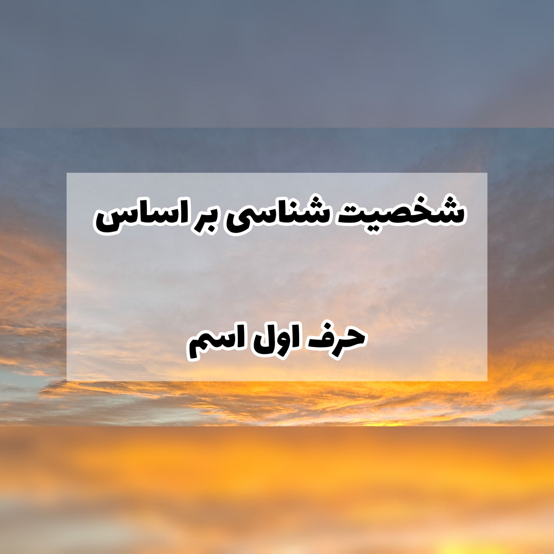 خصوصیات حروف اول اسم