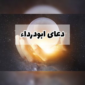 دعای ابودرداء