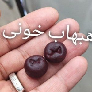 خرید جفت مهره هبهاب خونی گرد ریز | تسخیر قلب و جذب شدید مخالف
