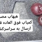 جفت مهره هبهاب خونی